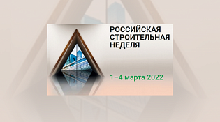 С 1 по 4 марта 2022 года на территории ЦВК «ЭКСПОЦЕНТР» состоится одно из крупнейших мероприятий строительной отрасли – «Российская строительная неделя-2022»